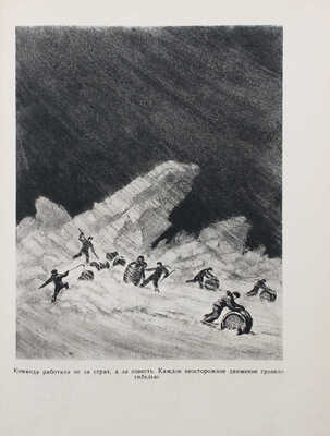 Бадигин К.С. Седовцы / Рис. В. Бибикова. М.; Л: Детгиз, 1951.